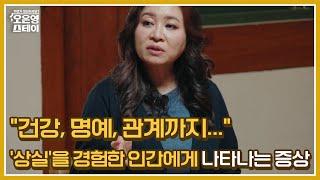 “건강, 명예, 관계까지...” 너무나 많은 ‘상실’을 경험한 인간에게 나타나는 증상 MBN 250623 방송