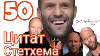 50 Цитат Джейсона Стетхема! Сборник Цитат Стетхема! Озвучка Автора / FantomMk