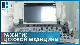 На крупном заводе в Тамбове открыли современный медцентр для сотрудников