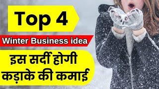 Top Winter Business idea: सर्दी में होगी कड़ाके की कमाई, मात्र 5000 रुपये से शुरू करें! #business