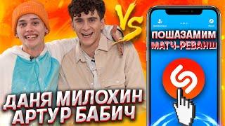 ДАНЯ МИЛОХИН и АРТУР БАБИЧ vs SHAZAM | Шоу ПОШАЗАМИМ