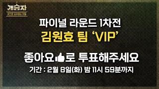 [파이널 1차전] 김원효 팀의 ‘VIP’ 온라인 평가  KBS 220205 방송