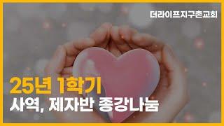 25년 1학기 사역반 제자반 종강나눔