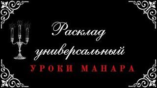 УРОКИ ТАРО  МАНАРА. РАСКЛАД НА ОТНОШЕНИЯ