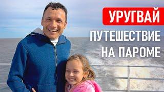 Путешествие в Уругвай на пароме. Лучший отель и кафе в Монтевидео | Заграничники