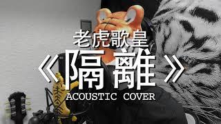 老虎歌皇《隔離》Acoustic Cover