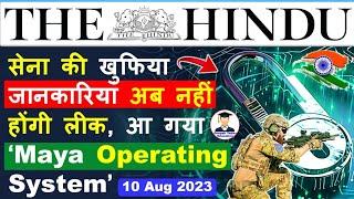 10 August 2023 | Editorial Analysis by Deepak Yadav | 10 August 2023 Daily Current Affairs #upsc