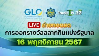  LIVE : ถ่ายทอดสด การออกรางวัลสลากกินแบ่งรัฐบาล งวดวันที่ 16 พฤศจิกายน 2567