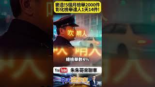 5個月狂檢舉2000件！彰化「檢舉達人」一天14件 佔全縣違規4％ 網友怒嗆也有人狂讚！【#朱朱哥來聊車】@中天車享家CtiCar  #抖音 #shorts