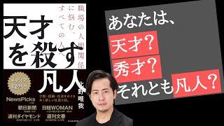 【本要約】 天才を殺す凡人: 天才、秀才、凡人あなたはどれ？