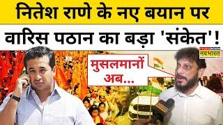 Waris Pathan ने Nitesh Rane के बयान पर किया पलटवार, सुनिए क्या-क्या बोल गए वारिस पठान! | Maharashtra