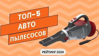 ТОП-5. Лучших автомобильных пылесосовРейтинг 2024Какой авто пылесос выбрать по цене/качество?