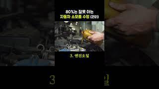 자동차 소모품 관리, 이거 다 알면 상위 10%