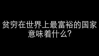 瑞士不为人知的一面：贫穷在世界上最富裕的国家意味着什么