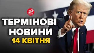 Трамп ШОКУВАВ ЗАЯВОЮ українців! Негайна РЕАКЦІЯ НА СУМИ – Новини за сьогодні 14 квітня