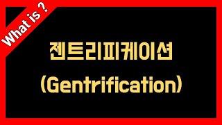 집값은 오르고 상인들은 망하는 현실 - 젠트리피케이션