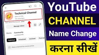 YouTube channel name change kaise kare | YouTube channel name change |Channel name change kaise kare