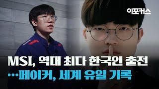 MSI 2023 출전 한국인 누구?..페이커, 대기록 세웠다 / 이포커스 게임