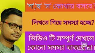 'ষ'-ত্ব বিধান।শ,ষ,স-এদের ব্যবহার।#primarytetbengaligrammar#fundamentalbengali#বিসিএস#বাংলা#ব্যাকরণ