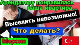 Шок! Арендатор не хочет выезжать из вашей квартиры..Что делать? Турция. Мерсин.