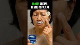 바세린 제대로 바르는 법 3가지 #노년건강 #건강한중년 #바세린 #바세린바르는법