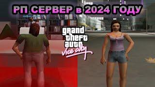 РП СЕРВЕР в GTA VICE CITY в 2024 ГОДУ (Vice City MultiPlayer)