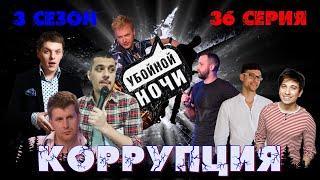 УБОЙНОЙ НОЧИ! 3 сезон, 36 серия: Коррупция