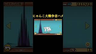 にゃんこ大戦争音ハメ