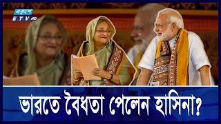 হাসিনাকে ভারতের ‘ট্রাভেল ডকুমেন্ট’ সুবিধা, যেসব দেশে যেতে পারবেন || Ekushey ETV