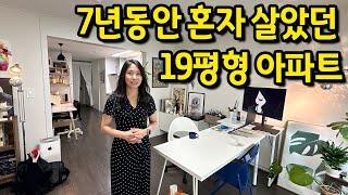 30대에 구매한 19평형 아파트 l "이 집에서 7년째 혼자 살고 있어요" l 부천 아파트 매매