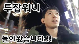 대리기사 투잡워니 복귀를 인사드립니다