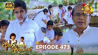 Akurata Yana Welawe - අකුරට යන වෙලාවේ | Episode 473 | 2024-12-25 | Hiru TV