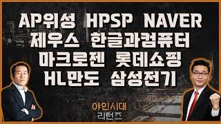 AP위성/HPSP/NAVER/제우스/한글과컴퓨터/마크로젠/롯데쇼핑/HL만도/삼성전기_[야인시대 리턴즈]