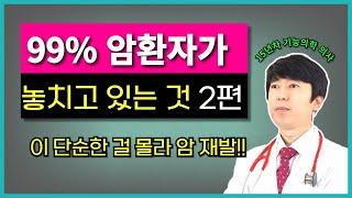 이 단순한 원리를 몰라서 암이 생기고 재발됩니다. 99% 암환자가 놓치고 있는 것 2편.