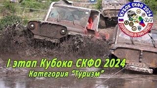 I Этап Кубка СКФО 2024 - Туризм