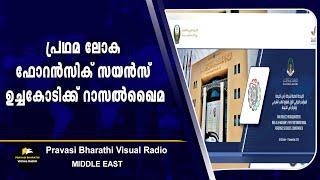 പ്ര​ഥ​മ ലോ​ക ഫോ​റ​ന്‍സി​ക് സ​യ​ന്‍സ് ഉ​ച്ച​കോ​ടി​ക്ക് റാ​സ​ല്‍ഖൈ​മ