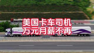 美国「卡车司机」月薪万元不再华人司机纷纷转行