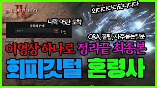 디아블로4 시즌6 회피깃털 혼령사 최종 정식 가이드 이영상 하나면 끝 Q&A 포함 | 아이템 | 정복자 | 스킬트리 | diablo4 확장팩