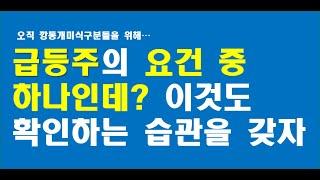 [주식기초-유통물량편]올바른 매매 습관을 위해 종목선정시 확인하고매매합시다.