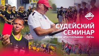 Судейский семинар Ассоциации "Ростсельмаш - лига"