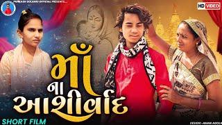 Prakash solanki new video || માઁ ના આશીર્વાદ || Gujrati short movie || મા દિકરા નો પ્રેમ ||