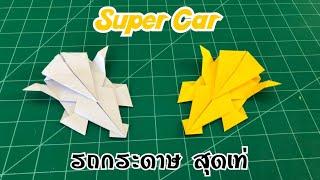 สอนวิธีพับรถชุปเปอร์คาร์ ของเล่นรถกระดาษสุดเท่ | How to make paper super car (Toy)