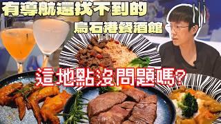 有導航也找不到的海港餐酒館！這也太低調了吧...｜宜蘭美食｜慢活生活｜北台灣餐廳｜餐酒料理｜西餐｜聚餐餐廳｜Chill｜現做料理｜大食量開箱｜大胃王養成中｜大胃王探店｜吃播