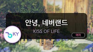 안녕, 네버랜드 - KISS OF LIFE (KY.75608) / KY KARAOKE