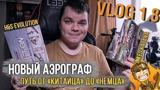 VLOG 1.8 | Новый Аэрограф - что брать? / От "Китайца" до "Немца", или как я полюбил красить модели!