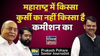 महाराष्ट्र में किस्सा कुर्सी का नहीं किस्सा है कमीशन का | Prakash Pohare