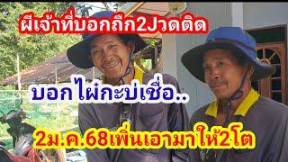 ผีเจ้าที่มาบอก2Jวดติดบอกไผ๋กะบ่เขื่อ..Jวดนี้เพิ่นเอามาให้2โต2ม.ค.68#พ่อหงวน