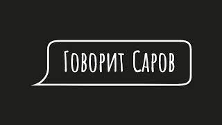 В эфире Говорит Саров глава Темниковского района респ. Мордовия Сергей Кизим