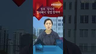 정부·당사자 결자해지 방법 찾아야 #광복절 #건국절논란 #이슈집중