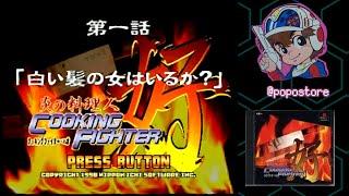 【PS】 炎の料理人 クッキングファイター好 【第一話　『白い髪の女はいるか？』】